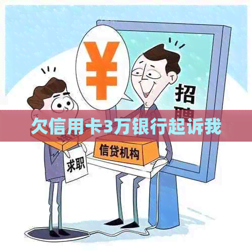 欠信用卡3万银行起诉我