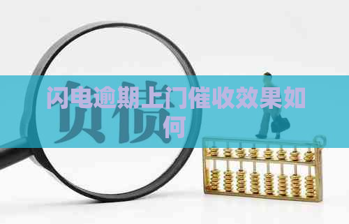 闪电逾期上门效果如何