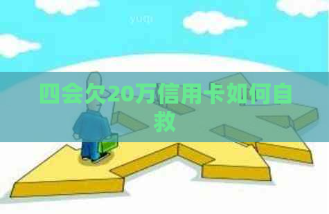 四会欠20万信用卡如何自救