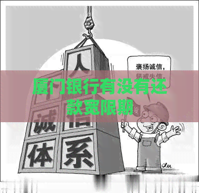 厦门银行有没有还款宽限期