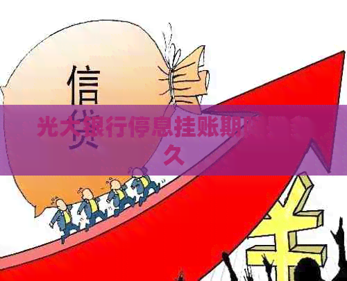 光大银行停息挂账期限是多久