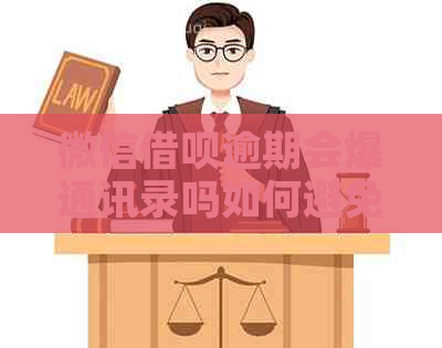 微信信用卡逾期会爆通讯录吗如何避免