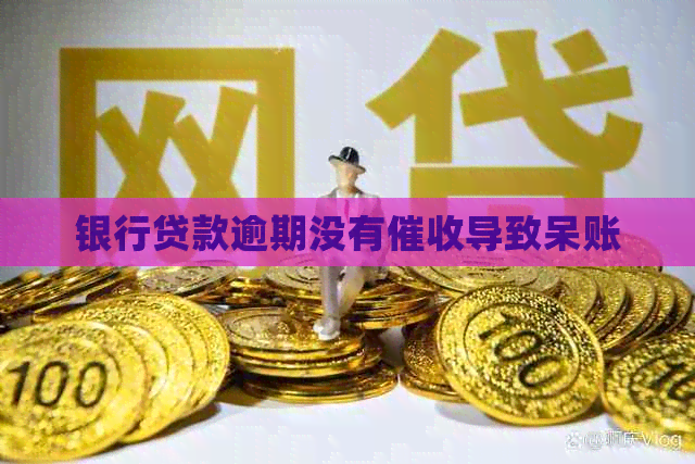 银行贷款逾期没有导致呆账