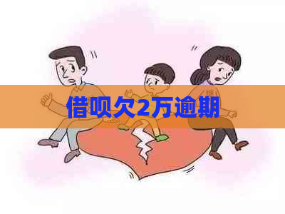 信用卡欠2万逾期