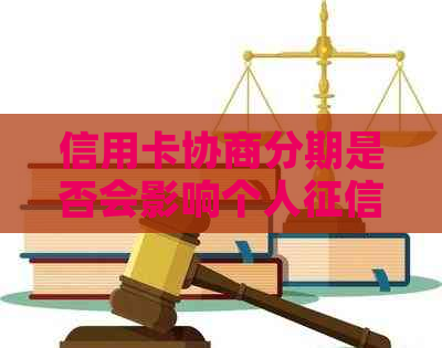 信用卡协商分期是否会影响个人