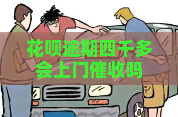 白条逾期四千多会上门吗