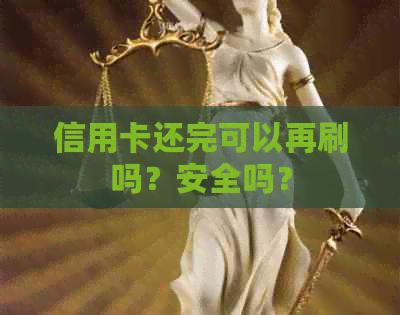 信用卡还完可以再刷吗？安全吗？