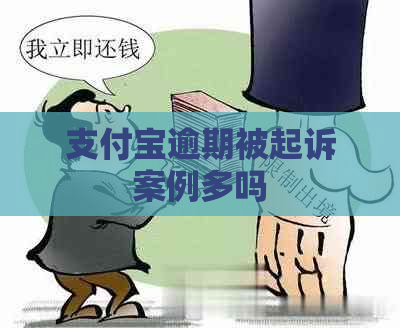 信用卡逾期被起诉案例多吗