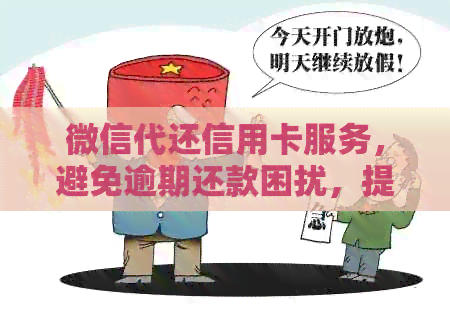 微信代还信用卡服务，避免逾期还款困扰，提升信用评分