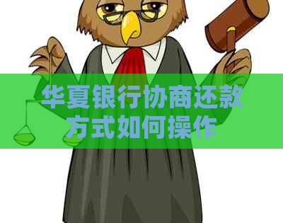 华夏银行协商还款方式如何操作