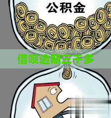 信用卡逾期三千多