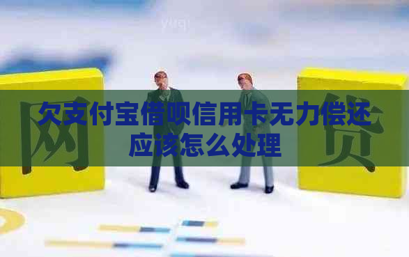 欠信用卡信用卡信用卡无力偿还应该怎么处理