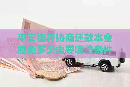 平安银行协商还款本金减免多少需要哪些条件