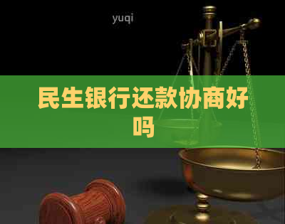 民生银行还款协商好吗