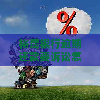 裕民银行逾期还款要诉讼怎么办