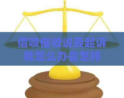 信用卡说要起诉我怎么办会怎样