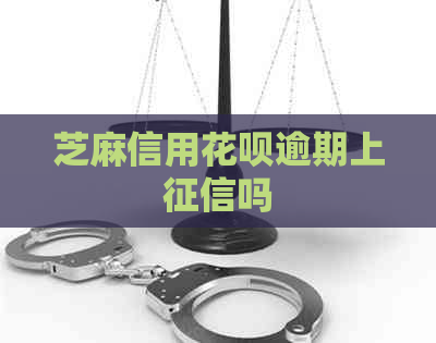 芝麻信用白条逾期上吗