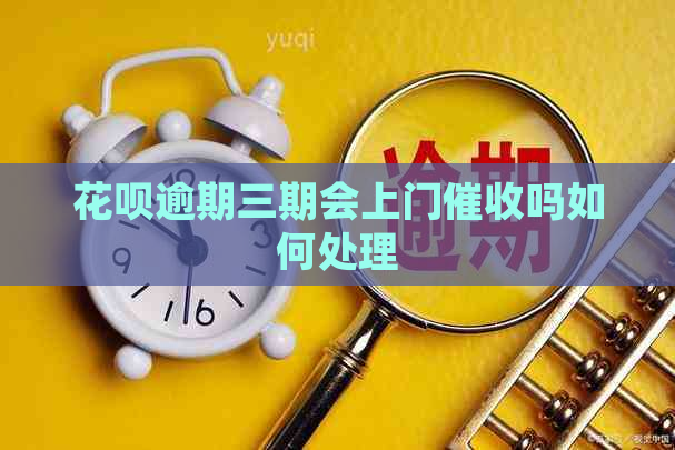 白条逾期三期会上门吗如何处理