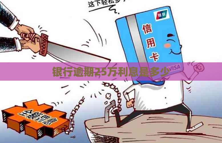 银行逾期25万利息是多少