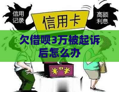 欠信用卡3万被起诉后怎么办