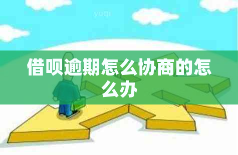 信用卡逾期怎么协商的怎么办