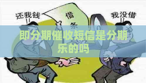即分期短信是的吗