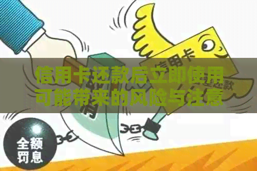 信用卡还款后立即使用可能带来的风险与注意事项