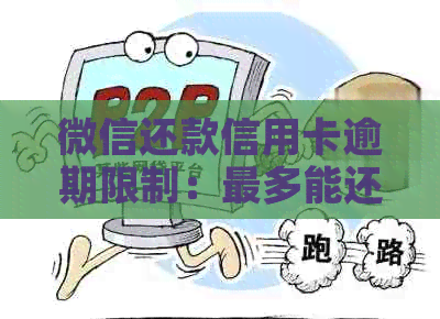 微信还款信用卡逾期限制：最多能还几次？