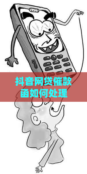 抖音网贷催款函如何处理