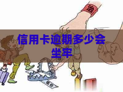 信用卡逾期多少会坐牢