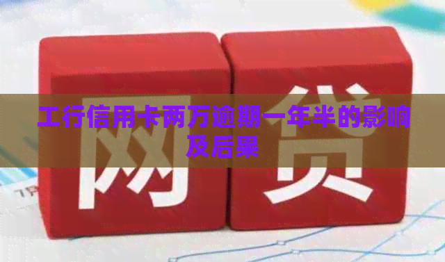 工行信用卡两万逾期一年半的影响及后果