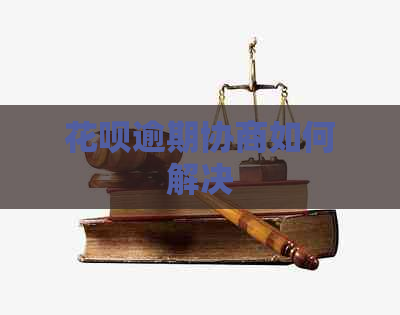 白条逾期协商如何解决