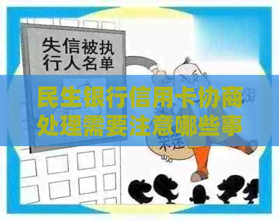 民生银行信用卡协商处理需要注意哪些事项