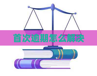 首次逾期怎么解决