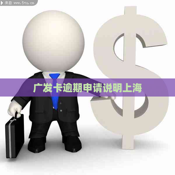 广发卡逾期申请说明上海