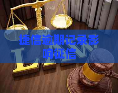 捷信逾期记录影响