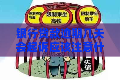 银行贷款逾期几天会起诉应该注意什么