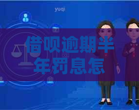 信用卡逾期半年罚息怎么算