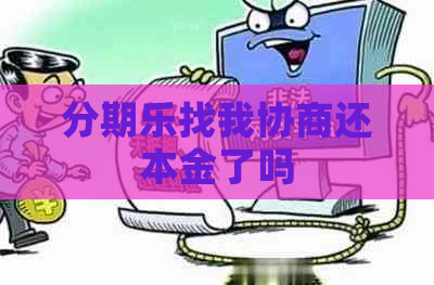 找我协商还本金了吗