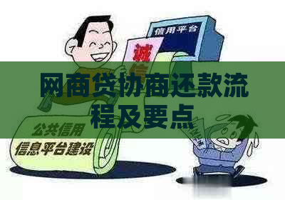 白条贷协商还款流程及要点