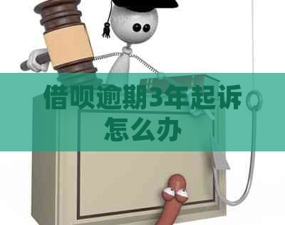 信用卡逾期3年起诉怎么办