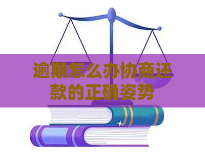 逾期怎么办协商还款的正确姿势