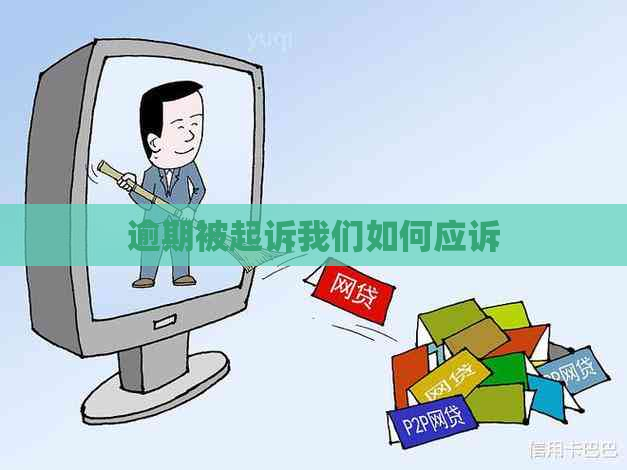 逾期被起诉我们如何应诉