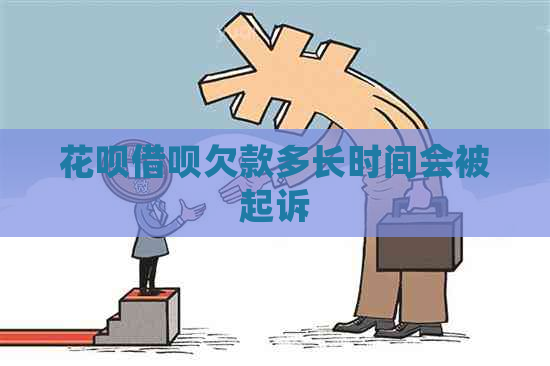 白条信用卡欠款多长时间会被起诉