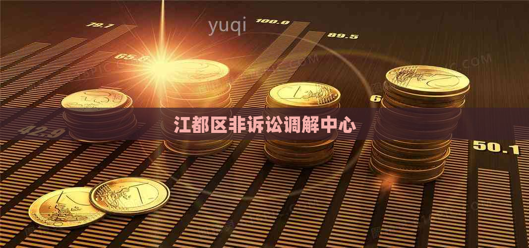 江都区非诉讼调解中心