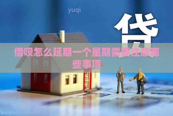 信用卡怎么延期一个星期需要注意哪些事项