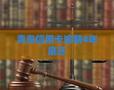 青岛信用卡逾期4年底还
