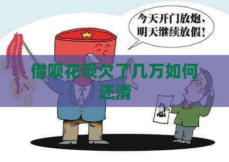 信用卡白条欠了几万如何还清