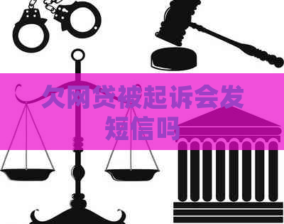 欠网贷被起诉会发短信吗