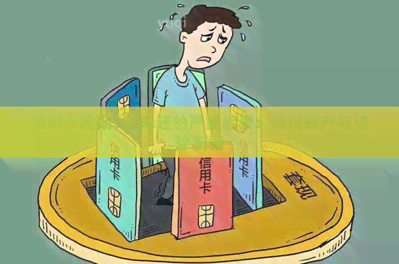 信用卡逾期3年未还的严重后果：信用破产与法律制裁